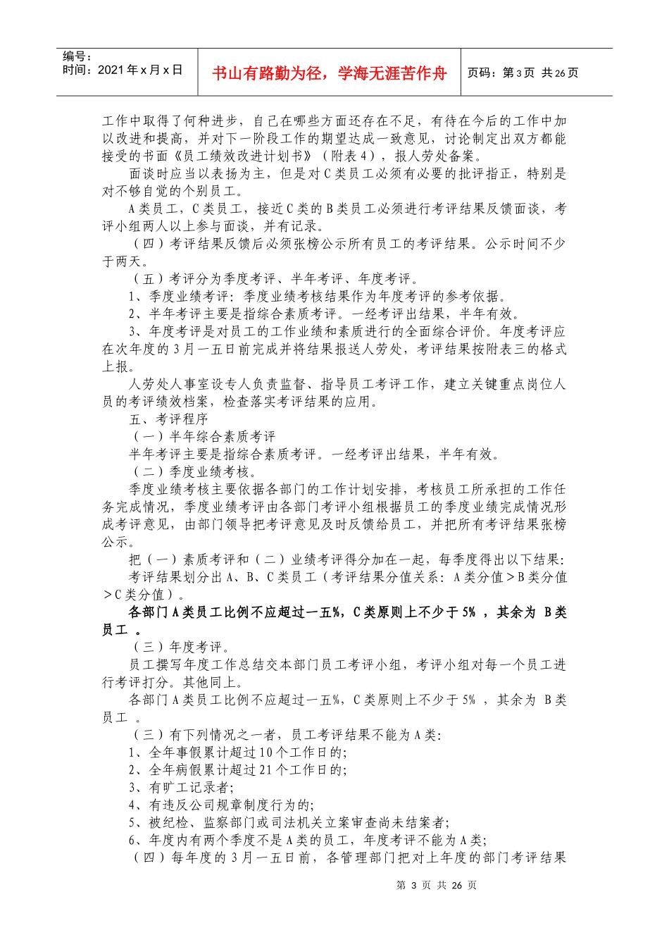 员工绩效考评实施条例_第3页
