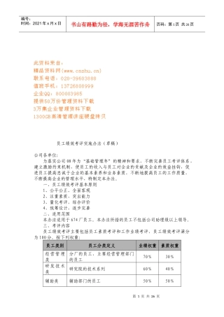 员工绩效考评实施条例