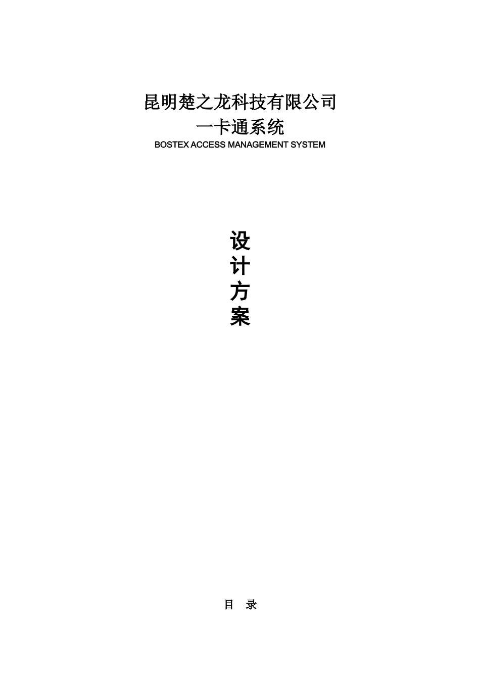 云南昆明企业一卡通门禁考勤网络消费访客巡理方案设计_第1页