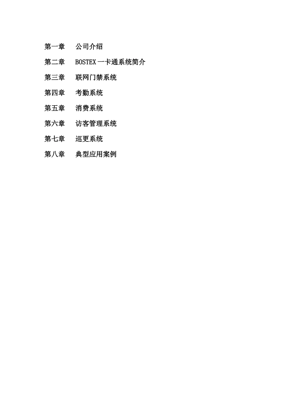 云南昆明企业一卡通门禁考勤网络消费访客巡理方案设计_第2页