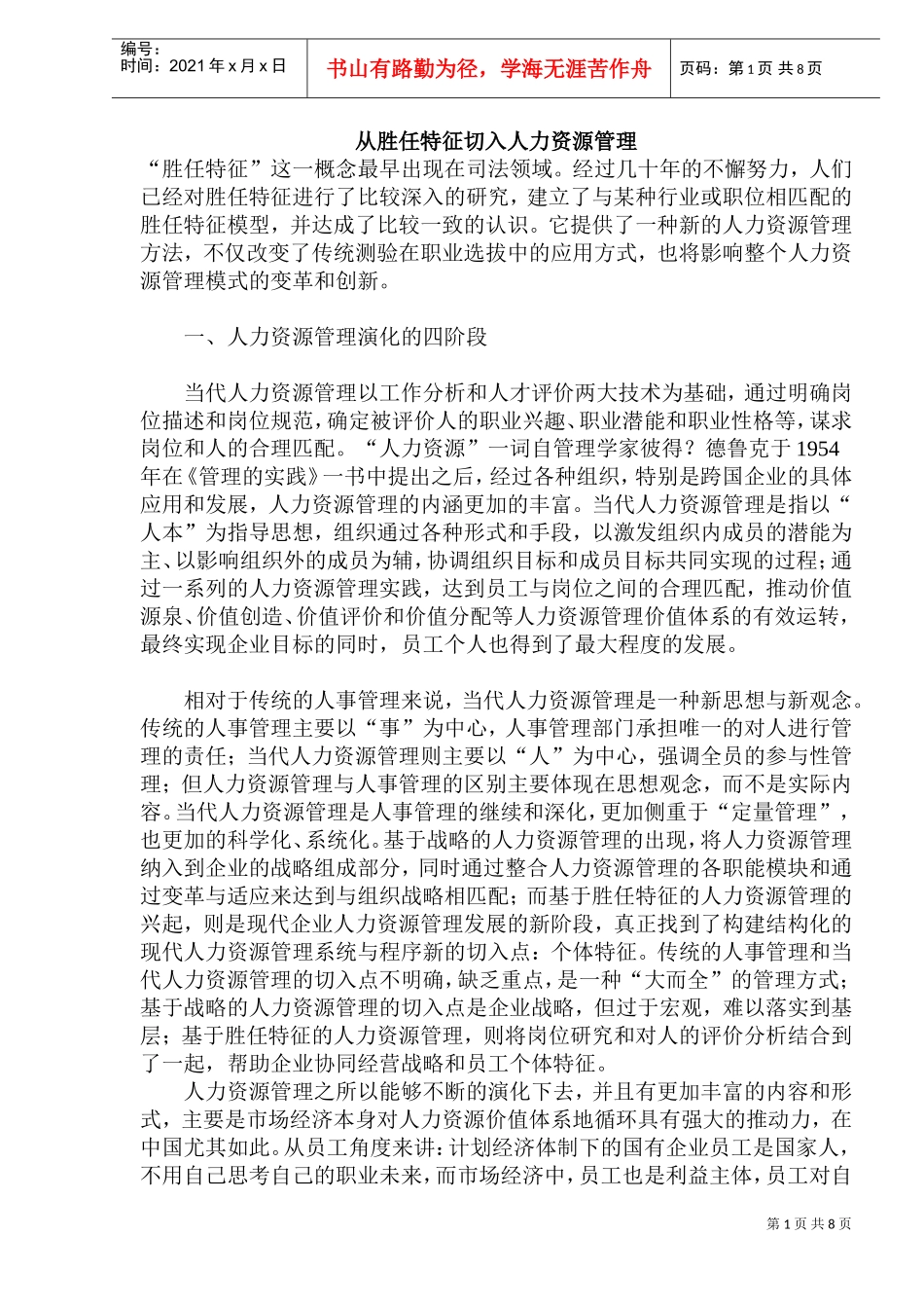 从胜任特征谈人力资源管理_第1页