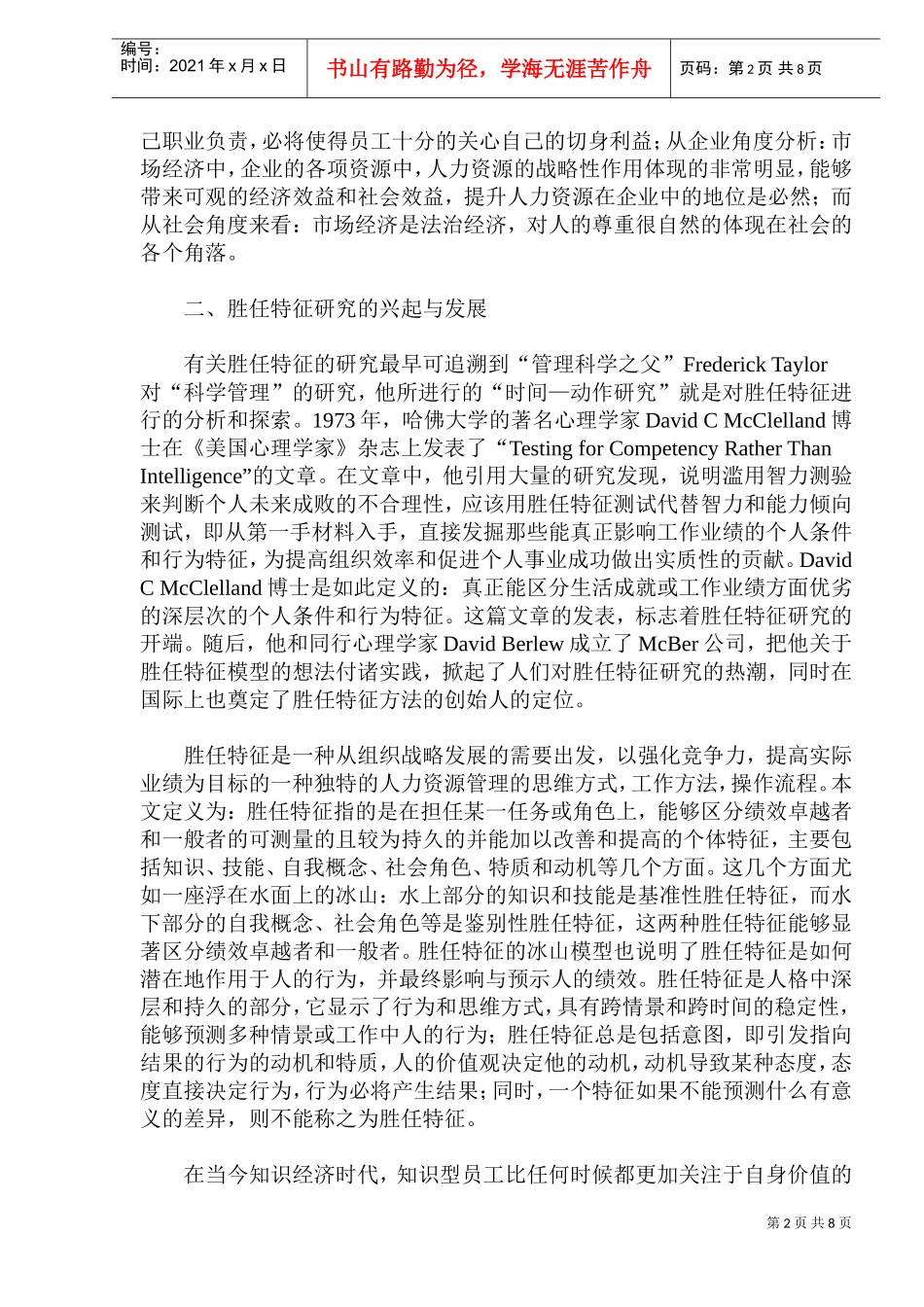 从胜任特征谈人力资源管理_第2页