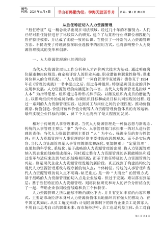 从胜任特征谈人力资源管理