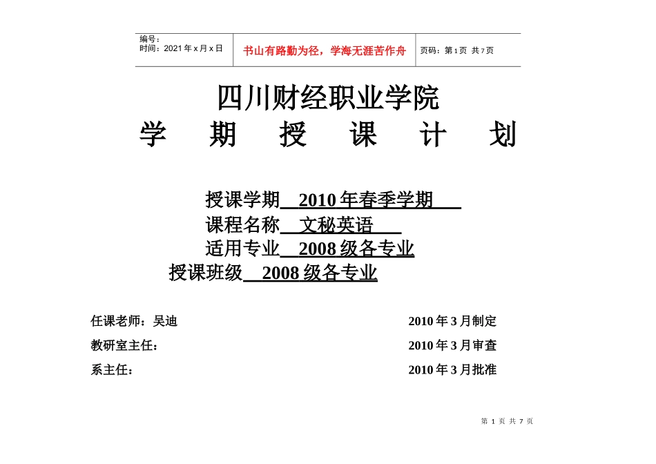 吴迪XXXX年春文秘英语授课计划(08级)7_第1页