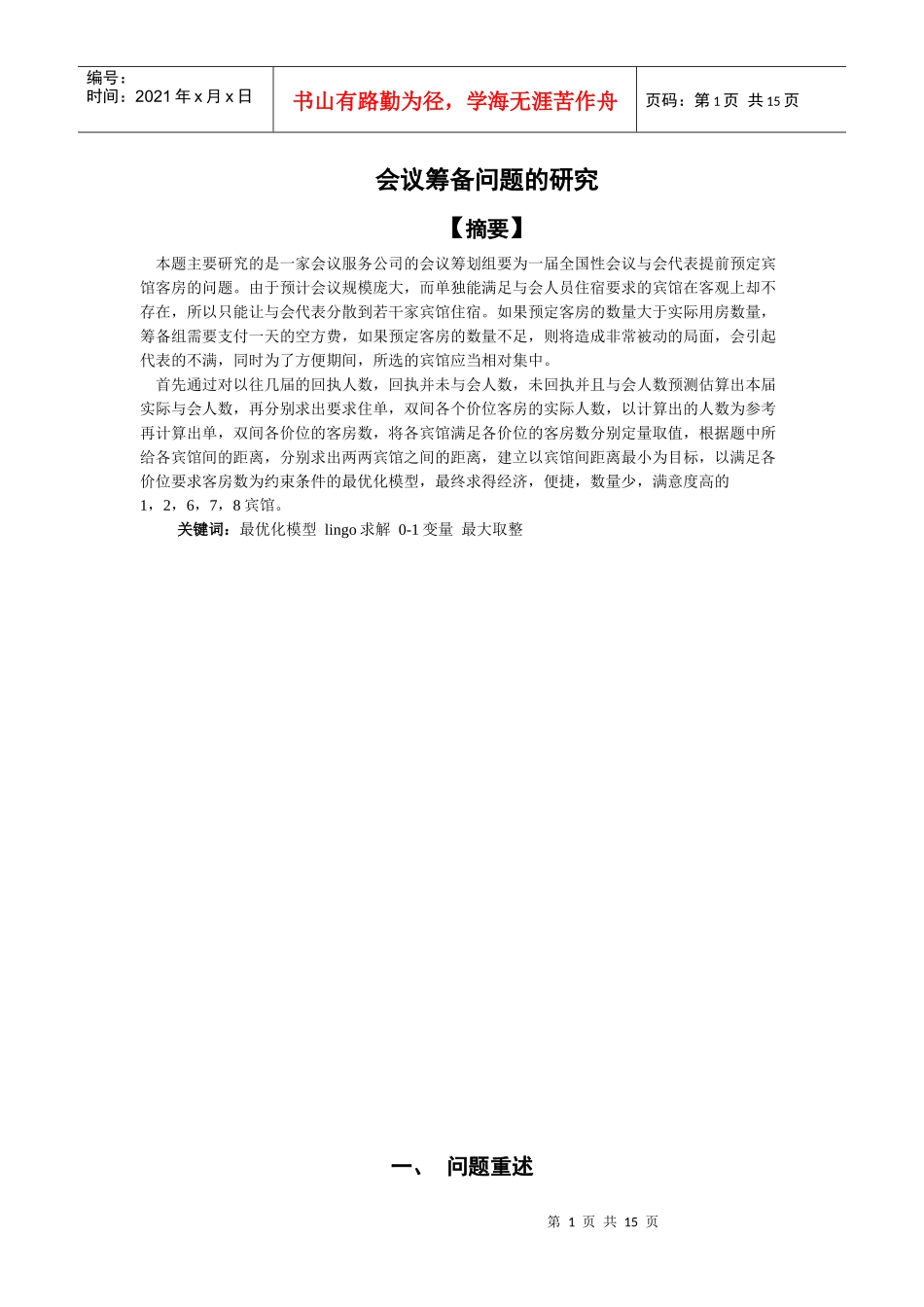 会议筹备问题docx111_第1页