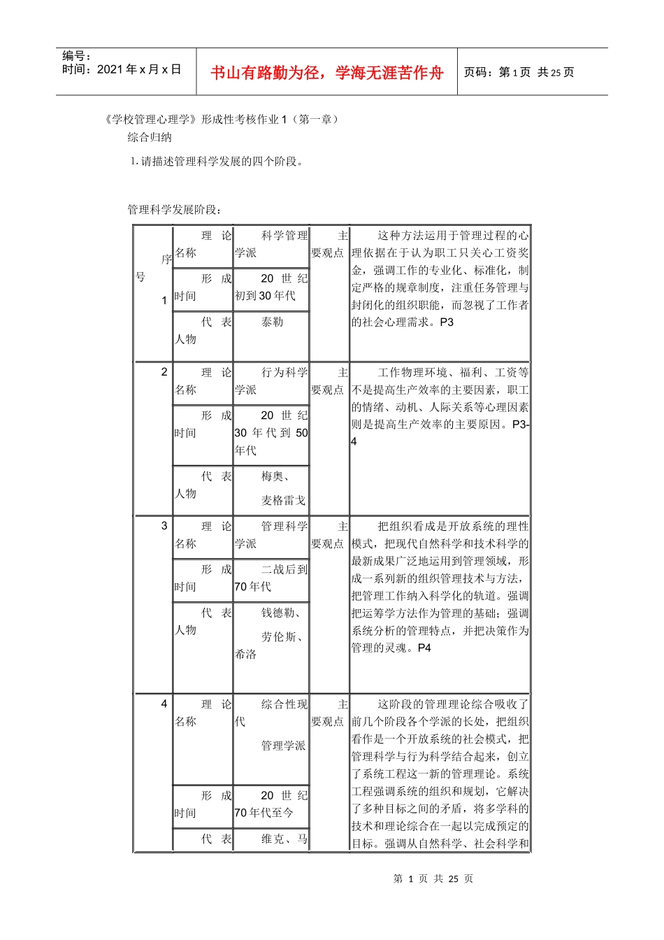 学校管理心理学形成性考核册1-4全部答案_第1页