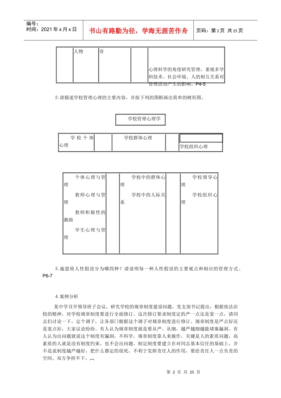 学校管理心理学形成性考核册1-4全部答案_第2页