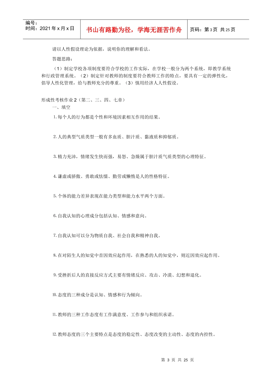 学校管理心理学形成性考核册1-4全部答案_第3页