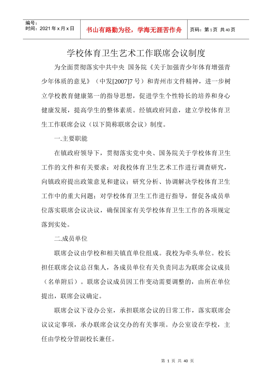 学校体育卫生艺术工作联席会议制度汇编_第1页