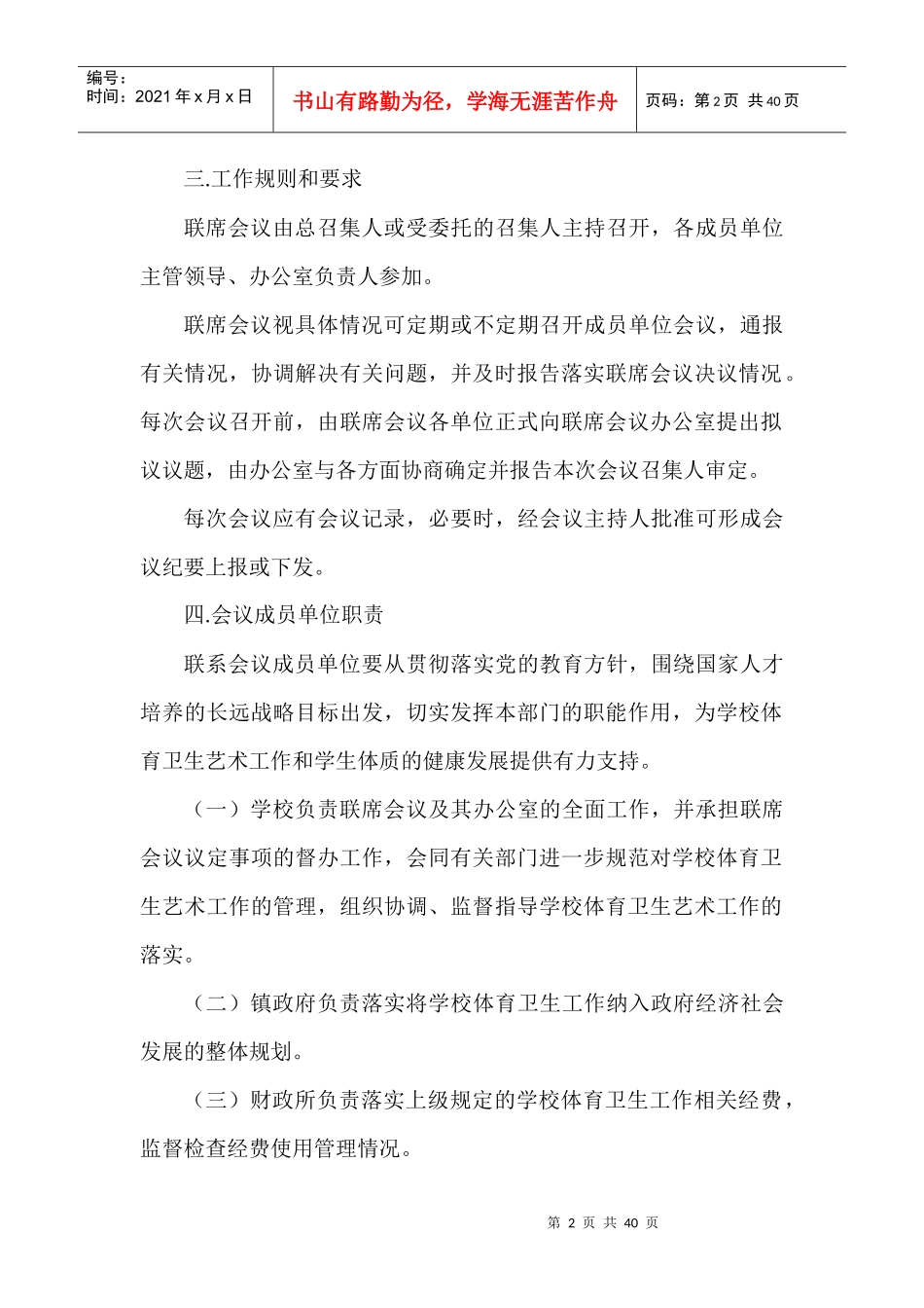 学校体育卫生艺术工作联席会议制度汇编_第2页