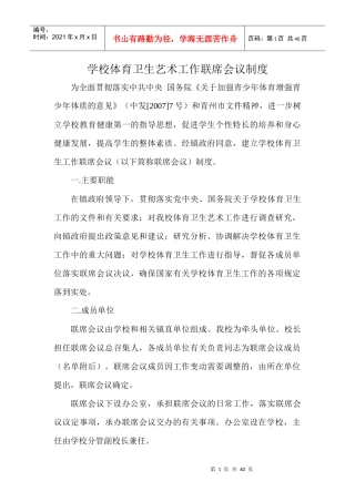 学校体育卫生艺术工作联席会议制度汇编
