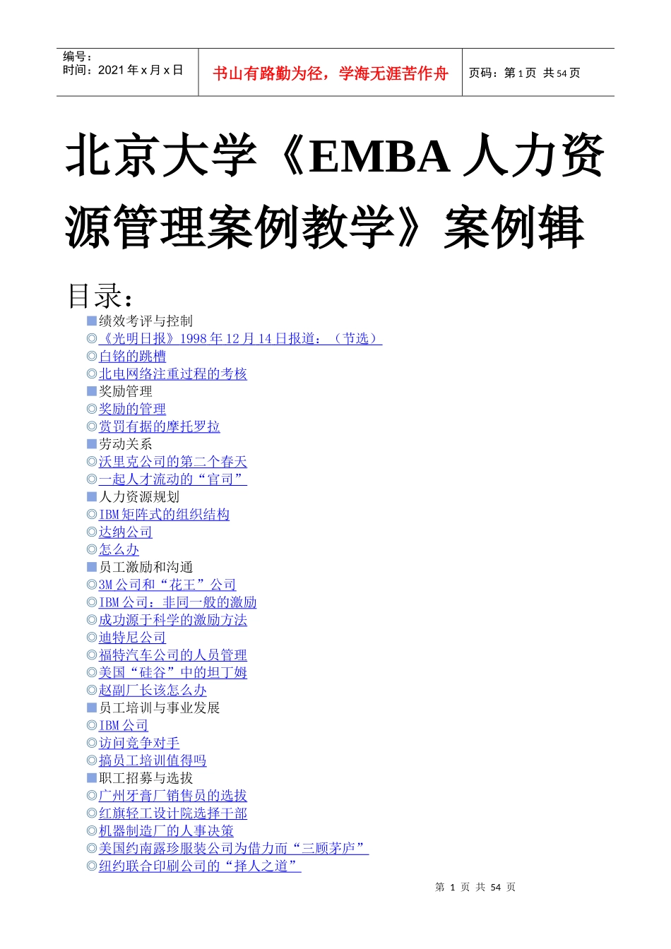 北京大学EMBA人力资源管理案例教学案例辑_第1页