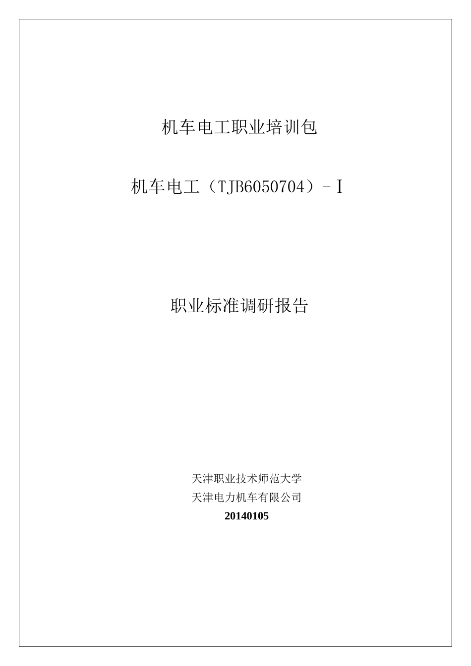 人力资源-2022(54321)-Ⅰ培训包职业标准调研报告V1_第2页
