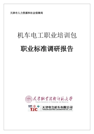 人力资源-2022(54321)-Ⅰ培训包职业标准调研报告V1