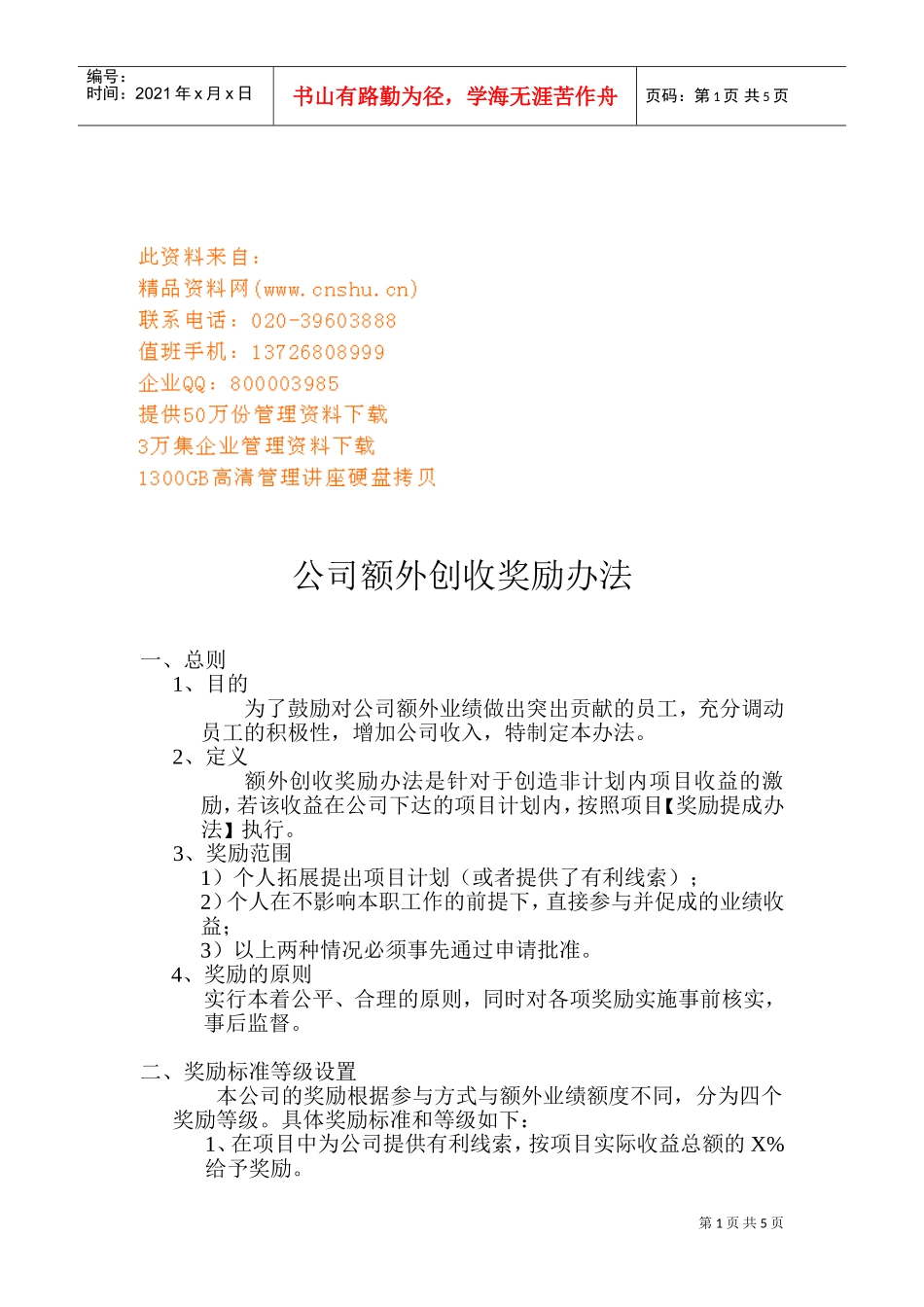公司额外创收奖励制度_第1页