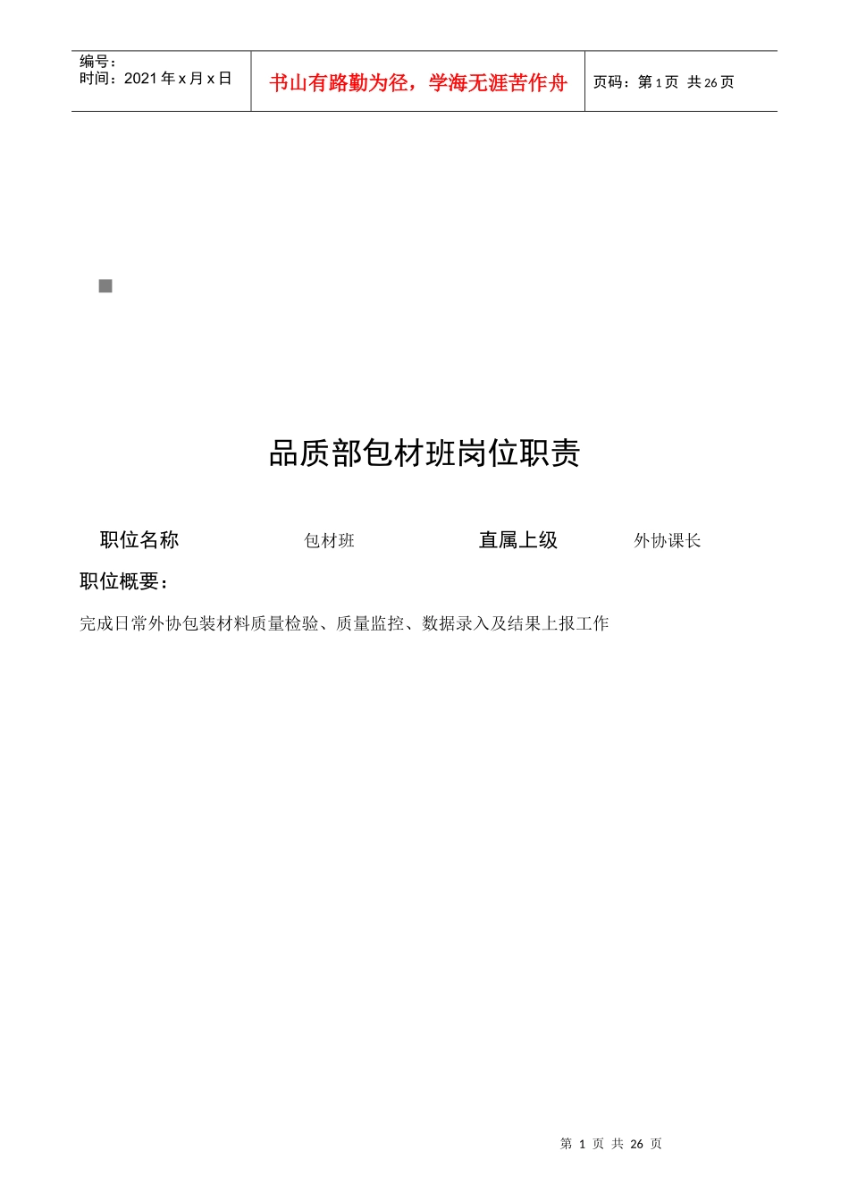 企业品质部各岗位职责说明书_第1页
