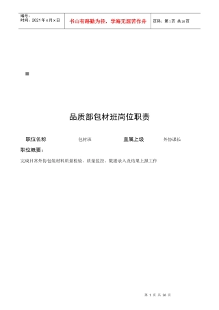 企业品质部各岗位职责说明书