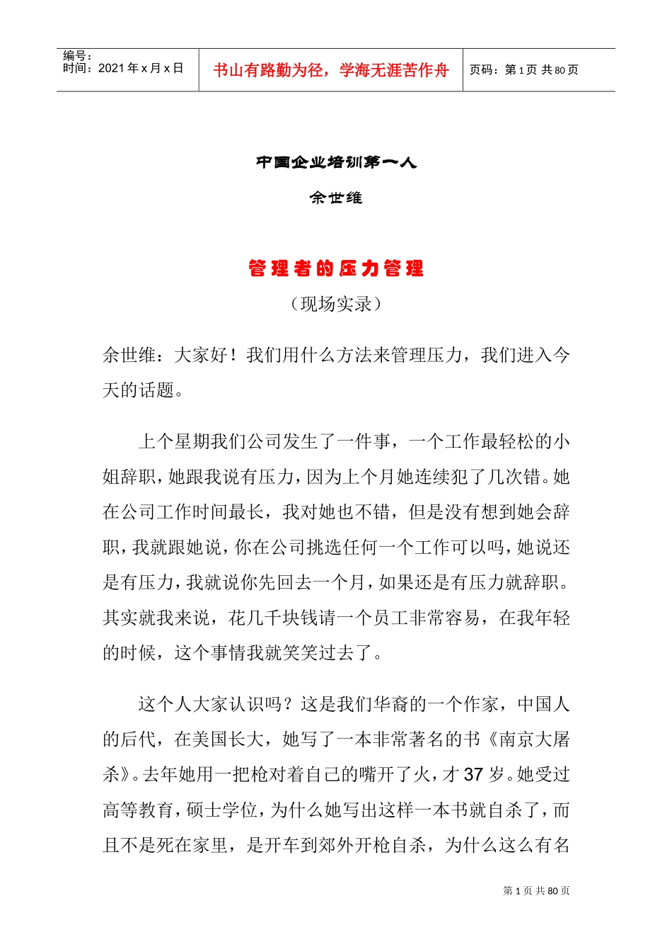 余世维—管理者的压力管理_第1页