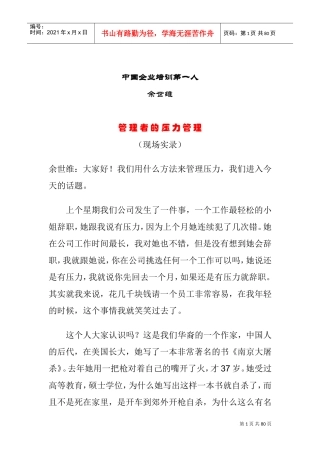 余世维—管理者的压力管理