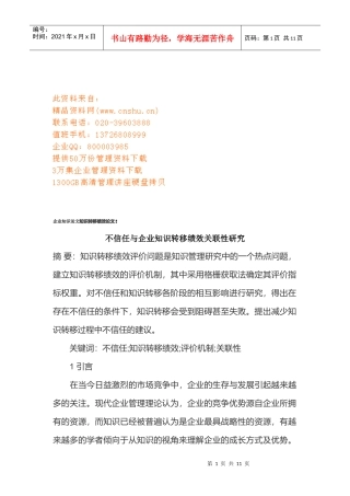 不信任与企业知识转移绩效关联性研究