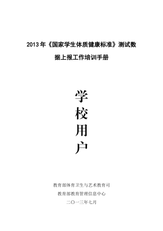 X年国家学生体质健康标准测试数据上报工作培训(学校