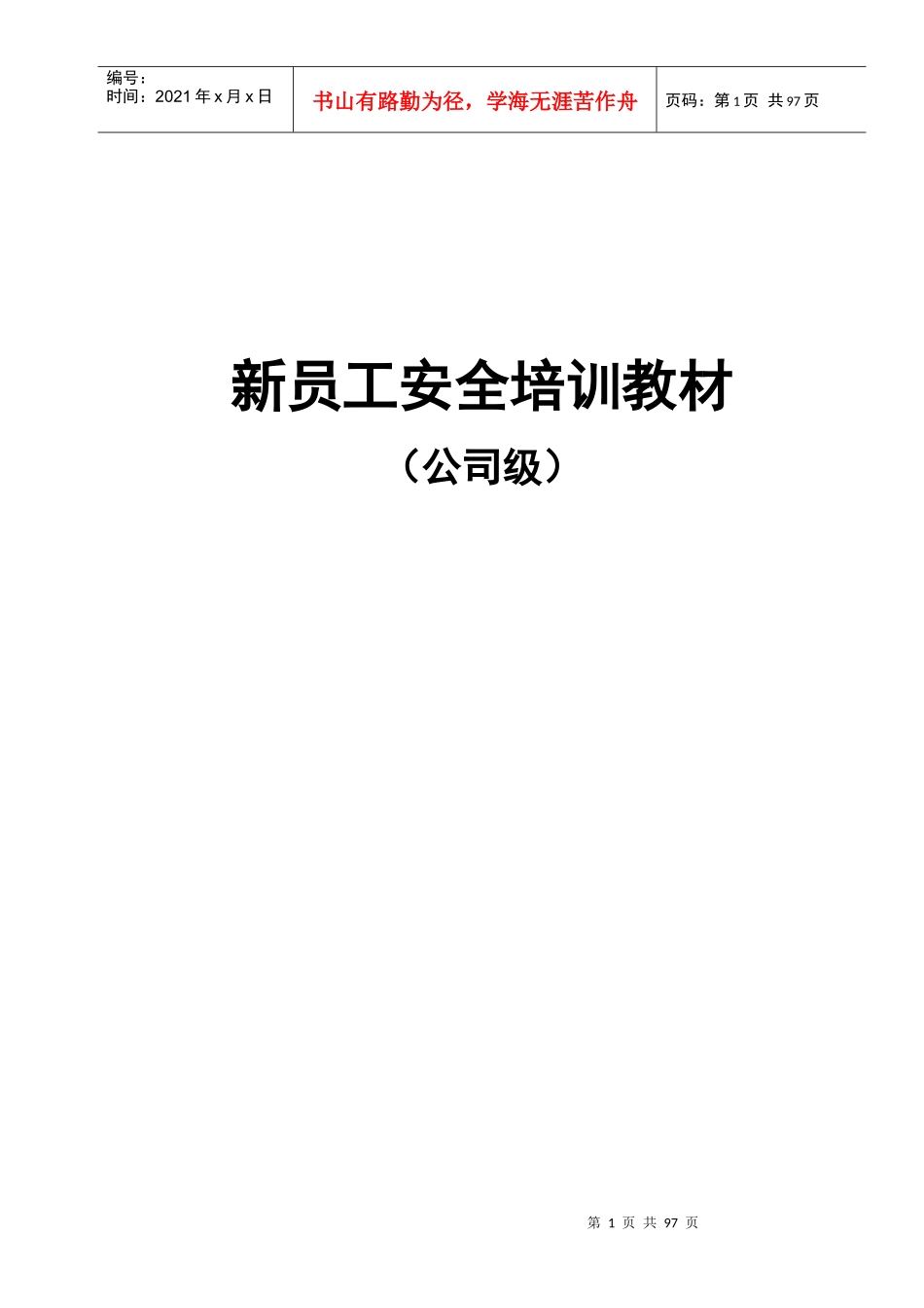 化工厂新员工安全培训教材_第1页