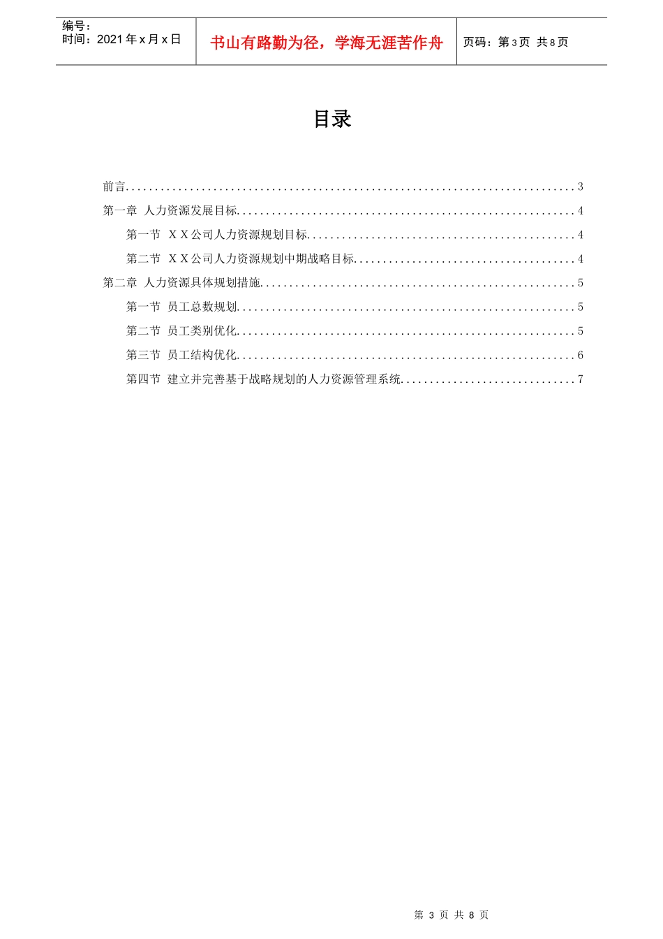 XX通信公司HR规划报告_第3页