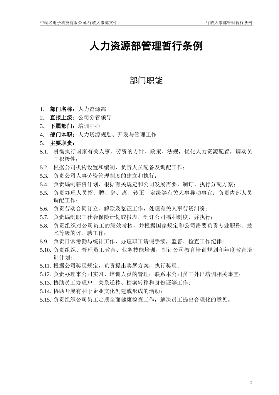 人事部岗位说明书_第2页