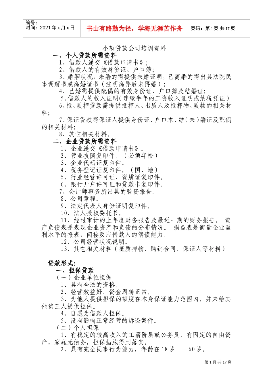 小额贷款公司培训范本_第1页