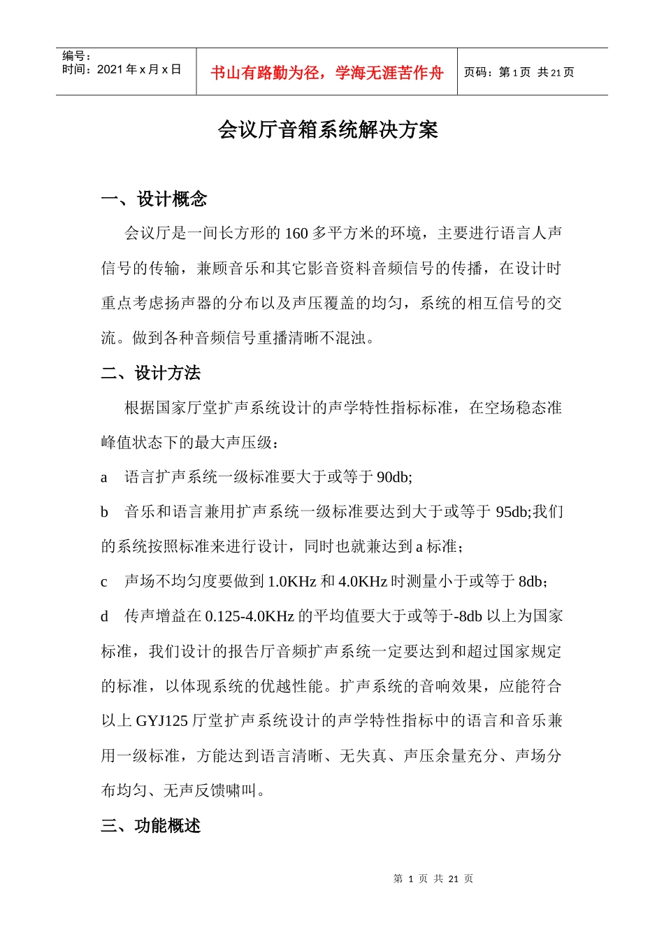 会议厅音箱系统解决方案_第1页