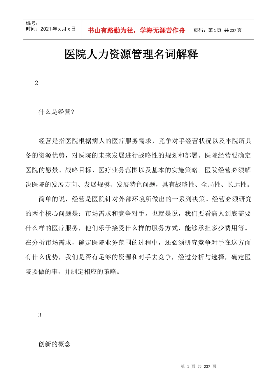 医院人力资源管理名词解释_第1页