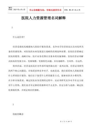 医院人力资源管理名词解释
