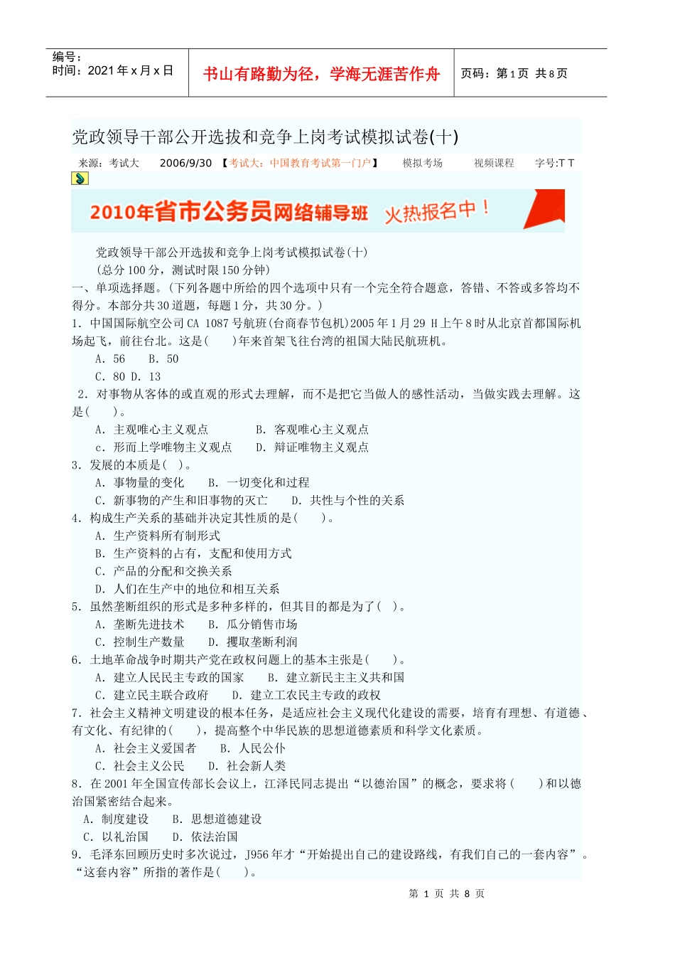 党政领导干部公开选拔和竞争上岗考试模拟试卷[1]_第1页