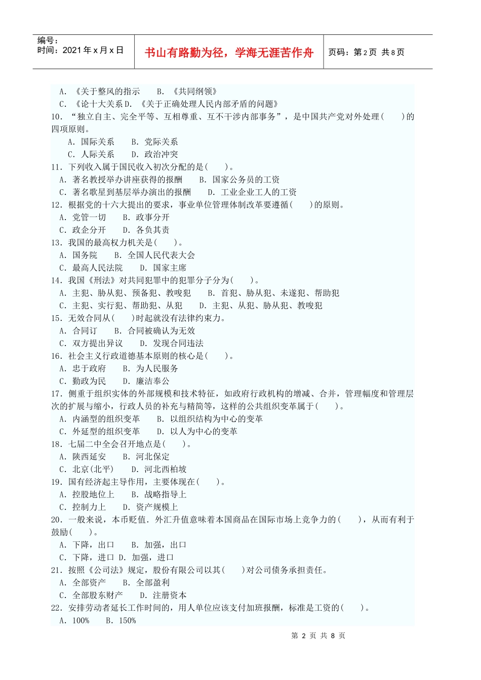 党政领导干部公开选拔和竞争上岗考试模拟试卷[1]_第2页