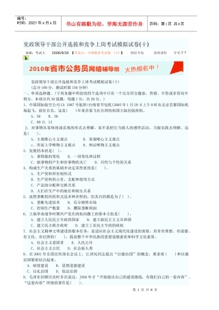 党政领导干部公开选拔和竞争上岗考试模拟试卷[1]