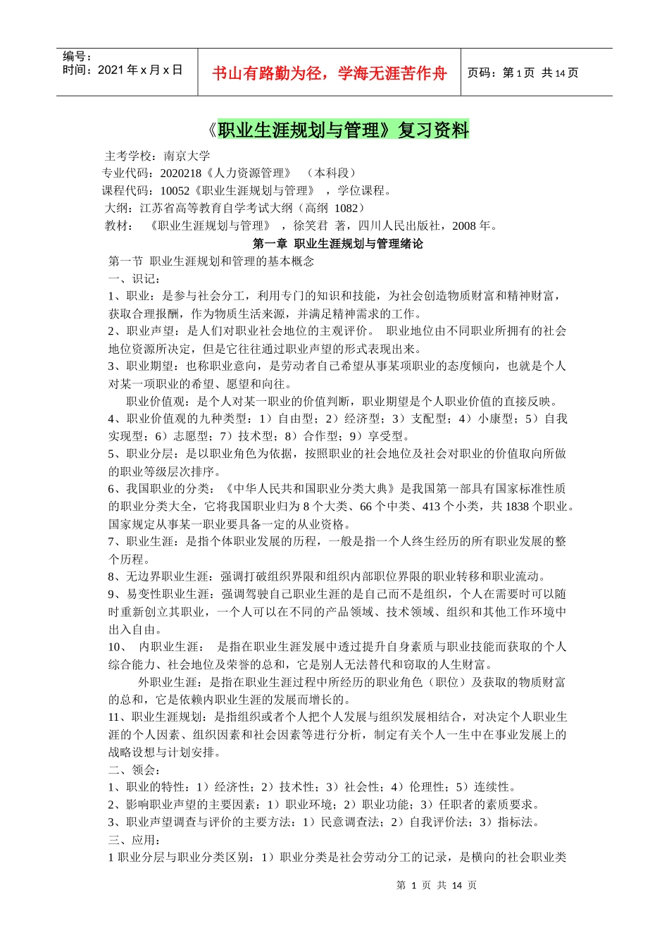 《职业生涯规划与管理》复习资料_第1页