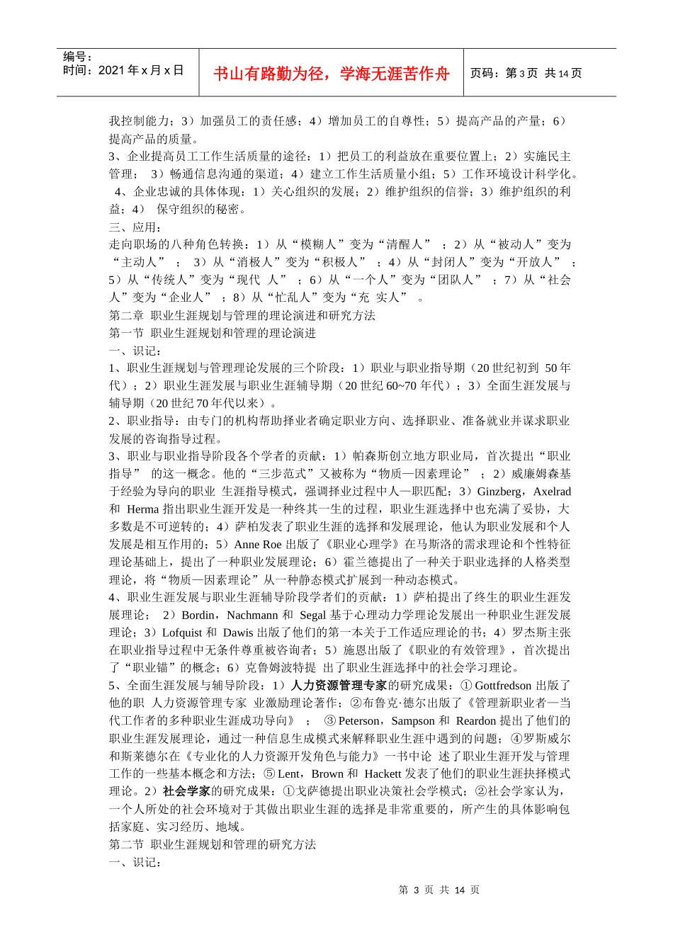 《职业生涯规划与管理》复习资料_第3页