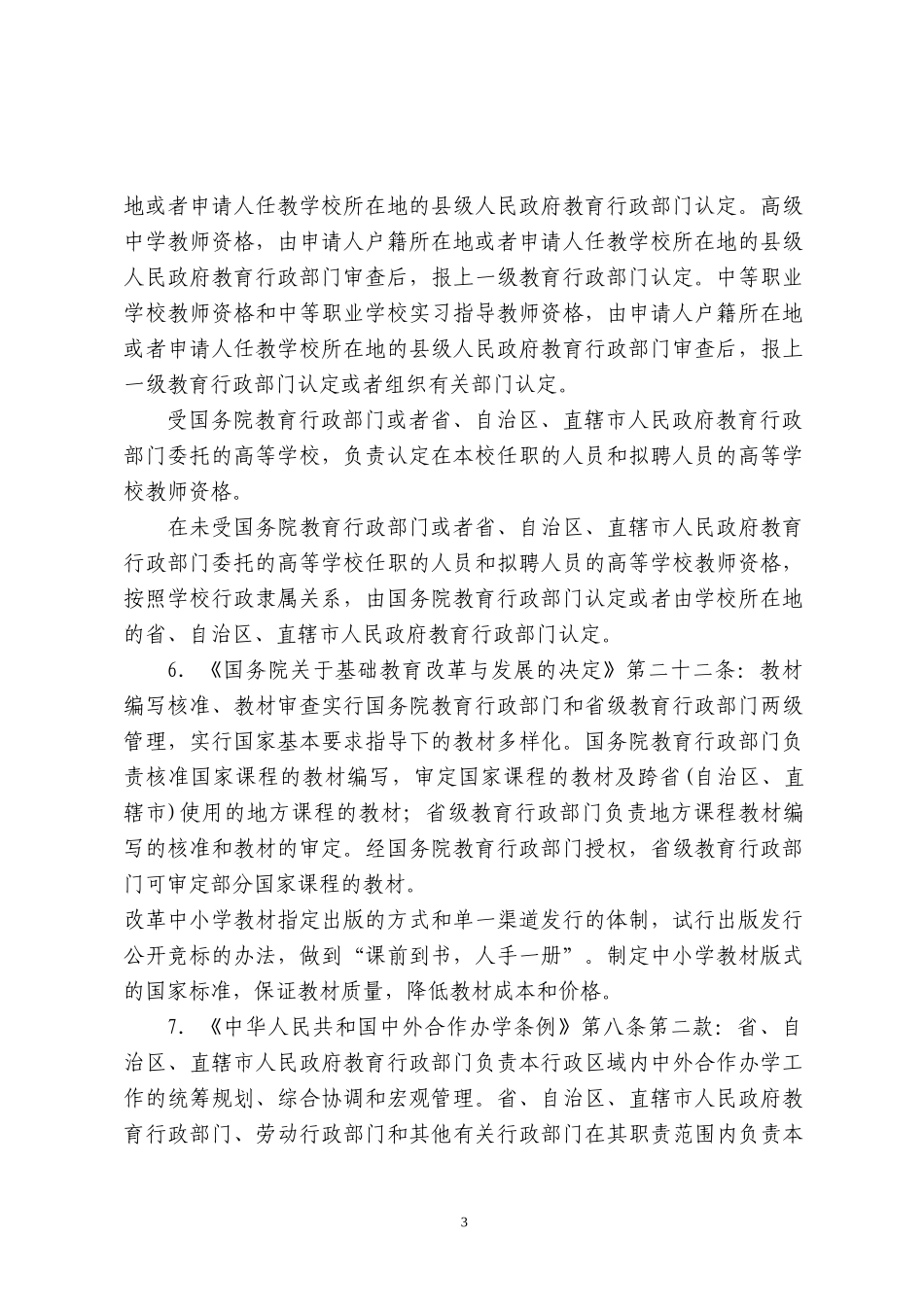 市教委行政执法依据梳理结果_第3页