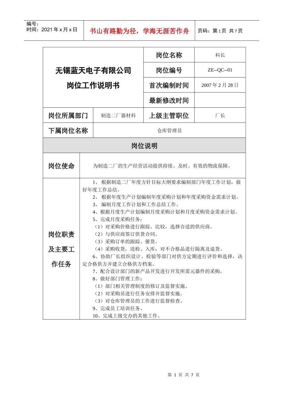 器材科岗位说明书_第1页