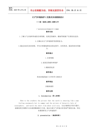 地理教案教学设计《大气环境保护》沉浸式双语教案设计