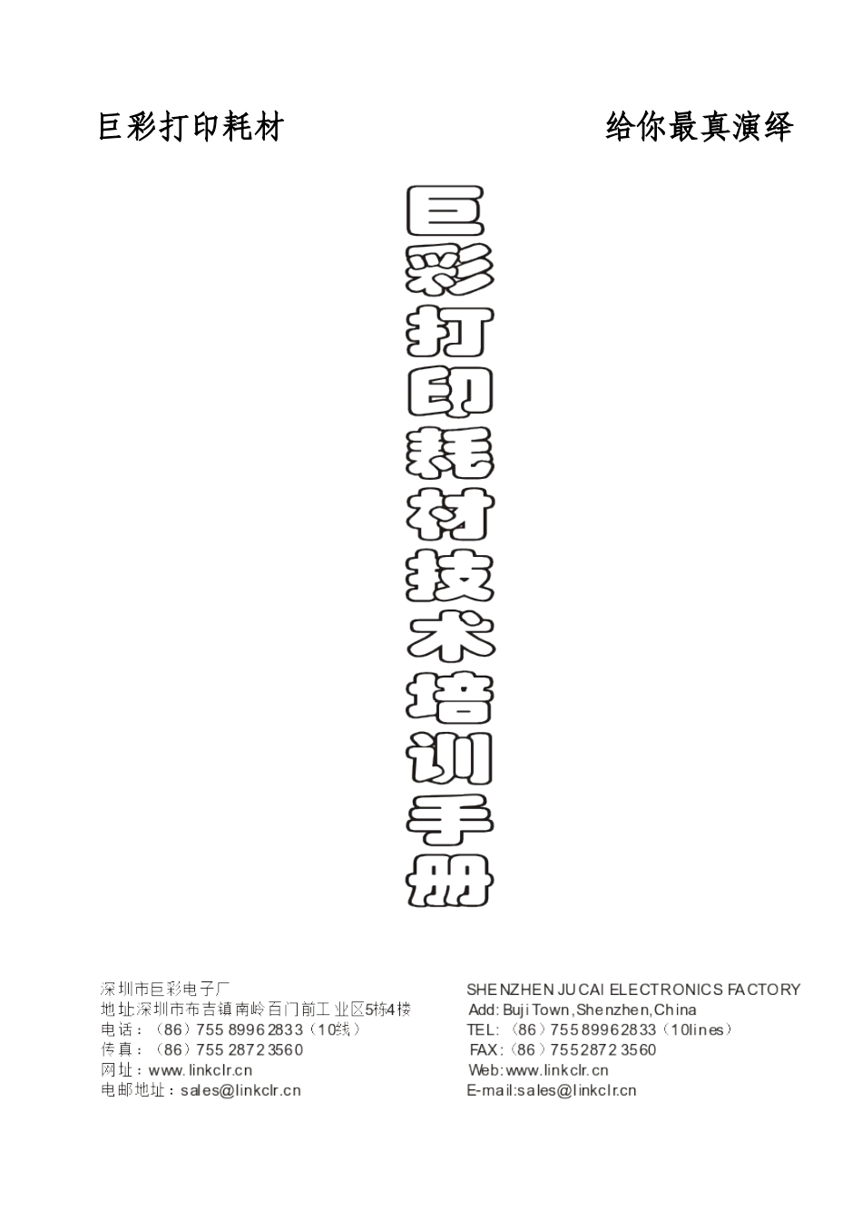 巨彩打印耗材技术培训手册_第1页