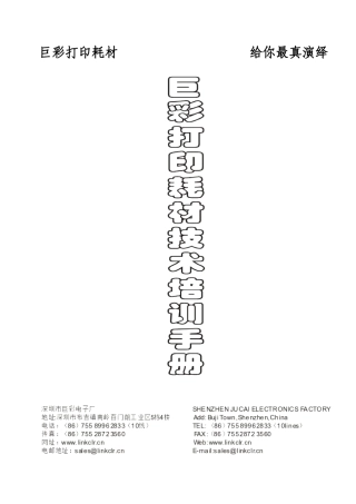 巨彩打印耗材技术培训手册