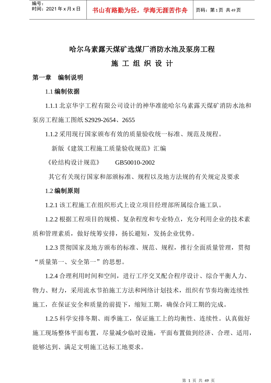 准格尔消防水池及泵房施工组织的设计_第1页