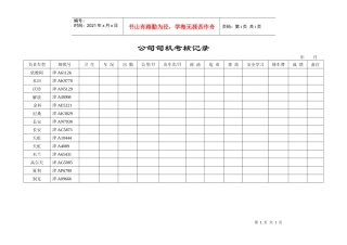 公司司机考核记录