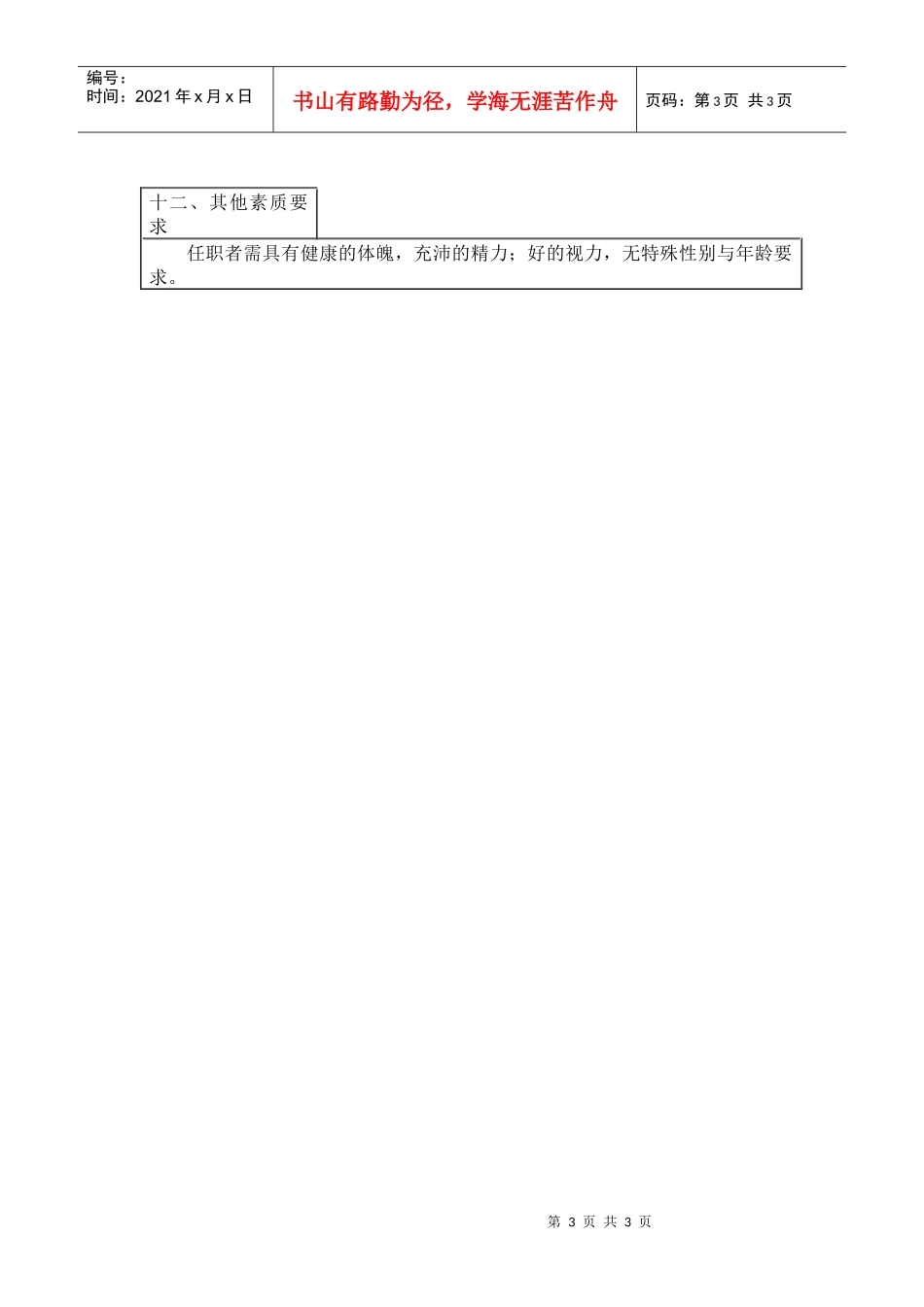 中国人力资源开发研究会过程控制员岗位说明书_第3页