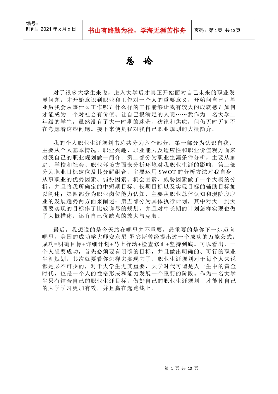 人力资源-2022CC大学生职业生涯规划书_第1页