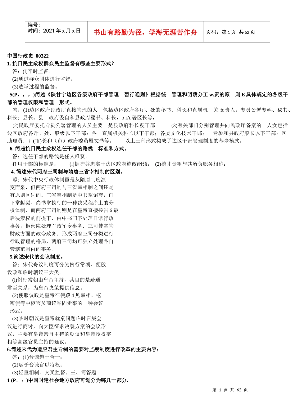 中国行政史(一考通)简答_第1页
