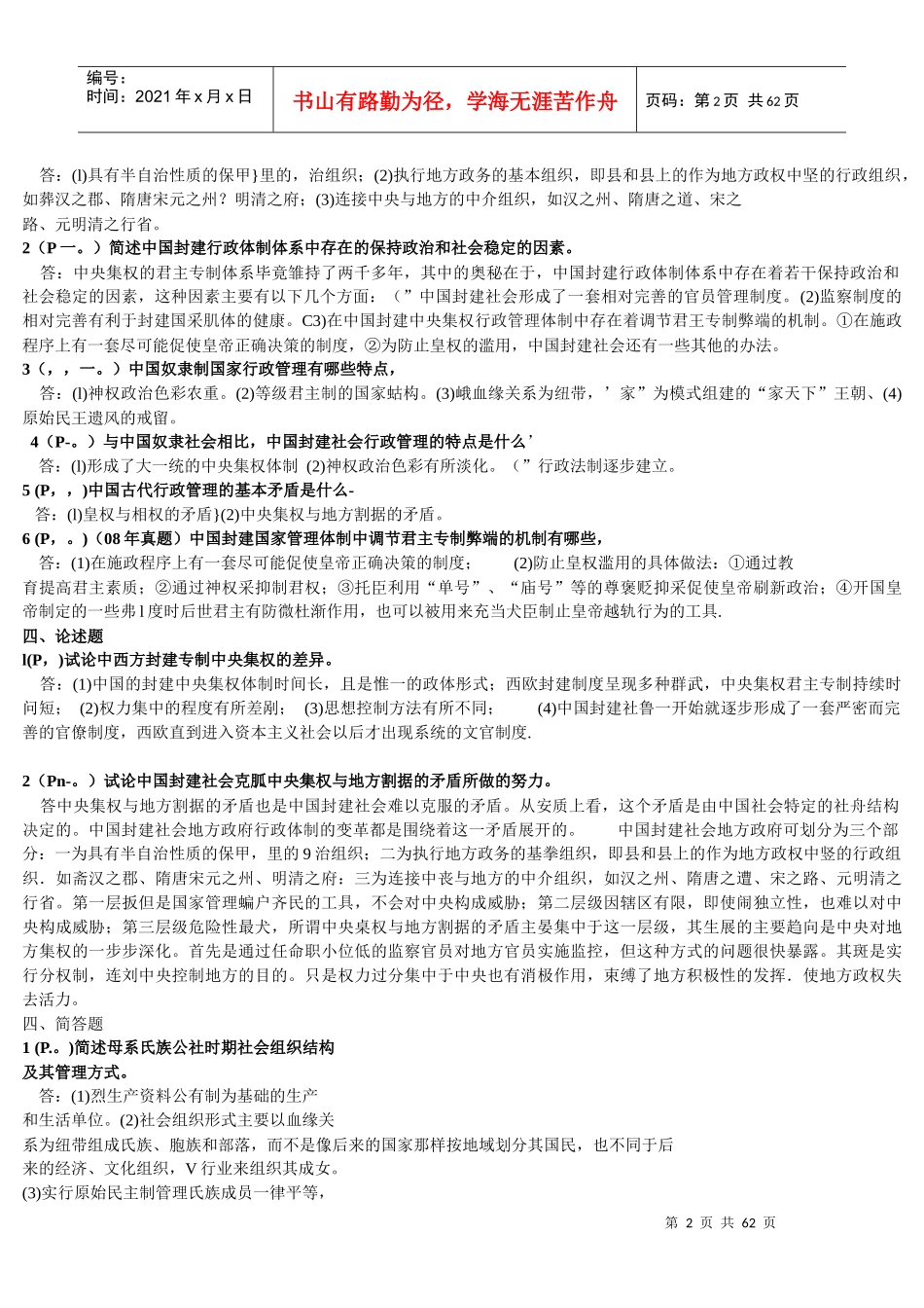 中国行政史(一考通)简答_第2页