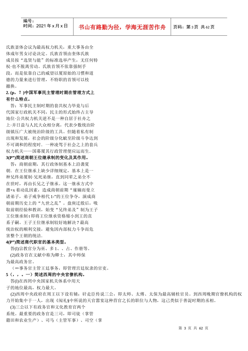中国行政史(一考通)简答_第3页