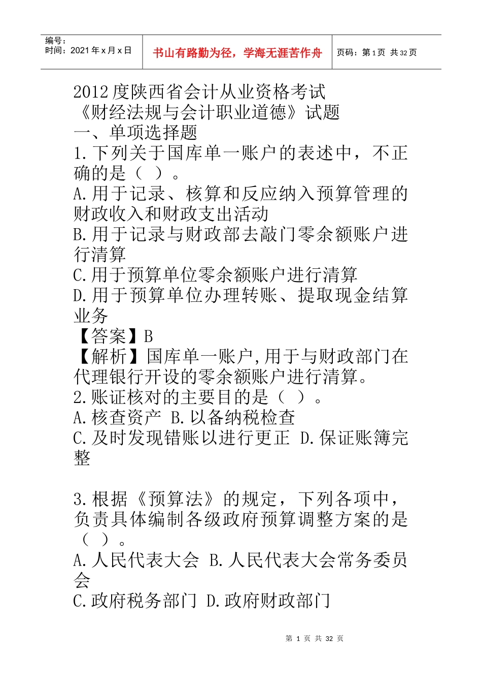 人力资源-2022XXXX《财经法规与会计职业道德》_第1页